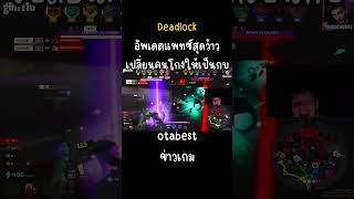 Deadlockอัพเดตแพทซ์สุดว้าวเปลี่ยนคนโกงให้เป็นกบ [upl. by Llertnad]