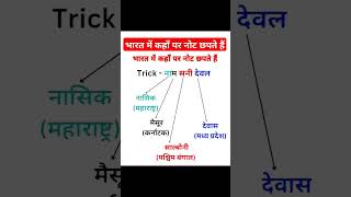 भारत में कहाँ पर नोट छपते हैं Do You Knowimportant exam viralvideo viralshorts generalknowledge [upl. by Anneirb]