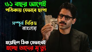 ছেড়া খবরের কাগজ যখন মৃত্যুর সময় বলে দেয়  New suspense Thriller Webseries Explain in Bangla অচিরার [upl. by Nalon]