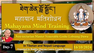 Day7 ཐེག་ཆེན་བློ་སྦྱོང་།  Mahayana Mind Training  महायान मतिशोधन  Tibetan amp Nepali [upl. by Marji]