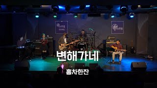 홍차한잔  변해가네 동물원 스노우드롭 [upl. by Yddub]