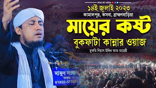 কামালপুর কসবায় মায়ের কষ্টের বুকফাটা কান্নার নতুন ওয়াজ  মুফতি গিয়াস উদ্দিন তাহেরি  Taheri waz 2023 [upl. by Wolfgram]