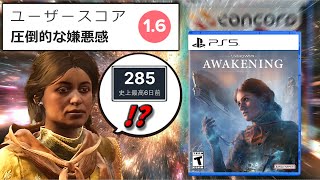 【CONCORDの再来】最大同接が「04 コンコード」しかなかった悲しきゲーム【Unknown 9：Awakening】 [upl. by Ame379]