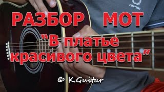 Как играть Мот – В платье красивого цвета Разбор [upl. by Cassaundra]