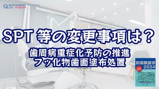 歯科保険請求2024～歯周病重症化予防の推進​フッ化物歯面塗布処置​～ [upl. by Lenora860]