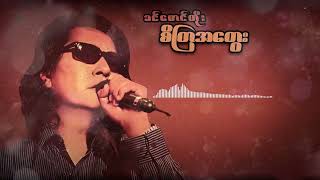 ခင်မောင်တိုး  စိတြအတွေး Audio [upl. by Oakleil]