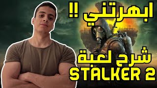 كل ما تحتاج معرفته عن لعبة STALKER 2  شرح وتفاصيل اللعبة [upl. by Mall]