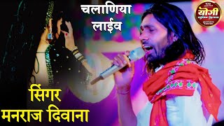 Manraj Deewana New Song 2024  मनराज दीवाना चलाणिया भेरुजी लाइव 2024  Manraj Divana Yogi Music [upl. by Mastrianni]