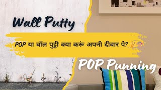 POP Punning vs Wall Putty Pros Cons amp Uses Explained🏠🌟🖼️ In Hindi Interior Design  PK Oberoi [upl. by Anirad117]