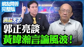 20241010《完整版網友問答》郭正亮談 黃暐瀚言論風波！【亮哥精選｜郭正亮】funseeTW GuovisionTV [upl. by Roer]