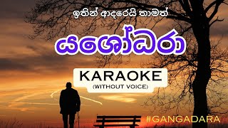 Yashodara යශෝධරා  GANGADARA  KARAOKEwithout voice2023 [upl. by Esiom]