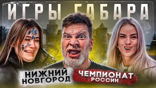 ИГРЫ ГАБАРА Чемпионат РОССИИ Нижний Новгород На что готовы эти девушки чтобы выжить [upl. by Sharron]