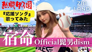 『Official髭男dism宿命』夏の高校野球応援ソング歌ってみた [upl. by Minette]