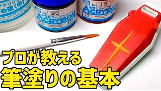 【プロ直伝】筆塗りの基本講座：道具の基礎〜ムラなくキレイに塗るコツまで徹底解説『水性塗料：アクリジョン編』【初心者おすすめ！ガンプラ・プラモデル筆塗り塗装への道】 [upl. by Peonir]