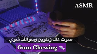 ASMR  Gum Chewing 🍬 صوت العلك [upl. by Eelegna]