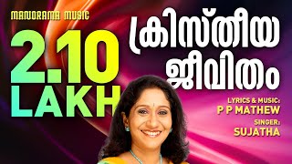 Kristheeya Jeevitham  Sujatha  Evergreen Christian Devotional Songs Old Malayalam Christian Songs [upl. by Iilek]