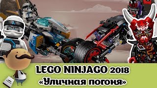 LEGO Ninjago 2018 quotУличная погоняquot 70639 [upl. by Akemej]