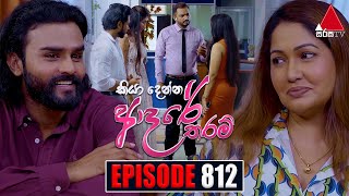 Kiya Denna Adare Tharam කියා දෙන්න ආදරේ තරම්  Episode 812  25th July 2024  Sirasa TV [upl. by Madella]