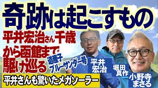 【現地レポート】奇跡は起こすもの 平井宏治さん千歳から函館までブルーサンダー号で駆け巡る 平井さんも驚いたメガソーラー 【ch桜北海道】R61019 [upl. by Rodolfo]