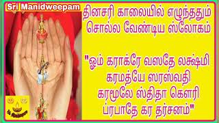 கராக்ரே வஸதே லக்ஷ்மீ மந்திரம் karakre vasathe lakshmi mantra lyrics intamil காலையில்சொல்லும்மந்திரம் [upl. by Doris179]