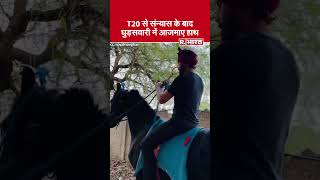 HORSE RIDER RAVINDRA JADEJA Cricket से दूर Ravindra Jadeja जानिए कैसे अपना वक्त बिता रहे [upl. by Henrik863]