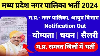 मप्र नगर पालिका नई भर्ती 2024  mp nagar palika new vacancy 2024  vacancy  mp new vacancy 2024 [upl. by Maril]