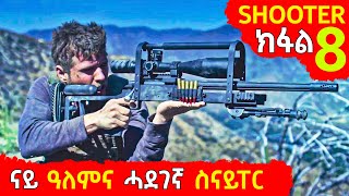 🔴SHOOTER ኣክሽን ፊልሚ ክፋል 08 JossyTHdmona nebaritNeshneshTvAbibiboy [upl. by Hanschen]