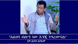 የጠቅላይ ሚኒስትሩ ንግግር Mengizem media Yeeletu Guday Reeyot Alemu with Lidetu Ayalew Jun 324 [upl. by Annoeik771]