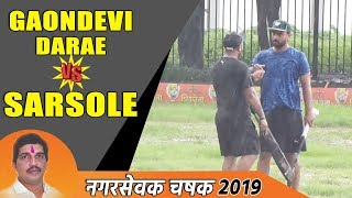 Sarsole VS Gaondevi Darave  Nagarsevak Chashak 2019  Shiravane Navi Mumbai [upl. by Arihsat271]