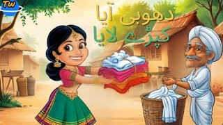 dhobi Aya kapdry Layacartoonlittletv kids song Nursery Rhymes Fun kids baby poem [upl. by Hedva694]