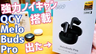 MeloBuds Pro 強力ノイキャン搭載！LDAC対応！マルチポイント接続！期間限定クーポンで5千円ちょいの高コスパ！【提供 QCY】 [upl. by Adlesirc134]