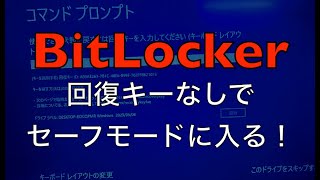 BitLocker 回復キーが見つからなくても大丈夫！回復キーなしでセーフモードに！BitLocker Safe mode without recovery key windows [upl. by Eusoj]