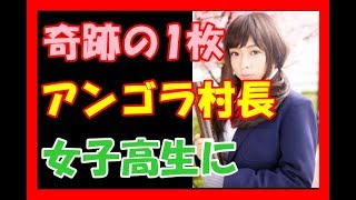 ＜にゃんこスター・アンゴラ村長＞「奇跡の1枚」で栗色ロングヘアの女子高生に大変身 [upl. by Naltiac]