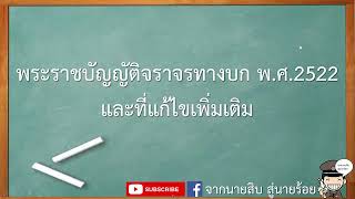 สรุป พรบจราจรทางบก พศ2522 Part1 [upl. by Aneehs]