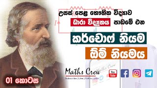 karchop law sinhala  Kirchhoffs Law  උසස් පෙළ භෞතික විද්‍යාව  කර්චොෆ් නියමය  karchof niyama  1 [upl. by Axela]