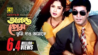 Ononto Prem Tumi  অনন্ত প্রেম তুমি দাও আমাকে  Manna amp Moushumi  Loottoraj [upl. by Noirred]