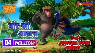 Jungle Book Season 3  New Episode 52  मोर की आवाज़  जंगल बुक हिंदी नया एपिसोडPowerKidstv​ [upl. by Eseret708]