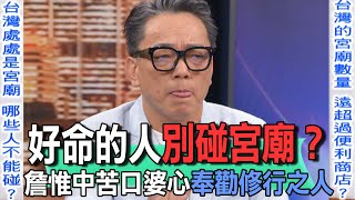 好命的人別碰宮廟？詹惟中苦口婆心奉勸修行之人【新聞挖挖哇】 [upl. by Ahseinad]