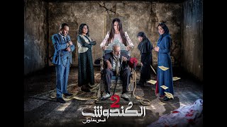 مسلسل الكندوش ج2 الحلقة الرابعة  El Kandoush 2  04 Full HD [upl. by Norag37]