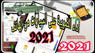 كيفاش تخلص الضريبة على السيارة ديالك من الهاتف2022 [upl. by Nura]