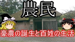 【歴史解説】ゆっくり大江戸㉔ 農民豪農の誕生と百姓の生活【江戸時代】 [upl. by Rema755]