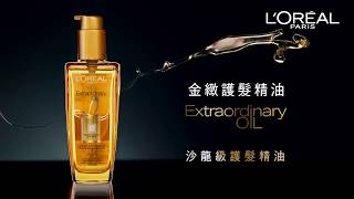 【巴黎萊雅金緻護髮精油】一瓶多用種用途  LOréal Paris 巴黎萊雅 [upl. by Ycats262]