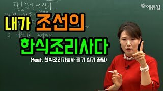 한식조리기능사 필기 및 실기의 조리기능사 자격증의 모든 것 [upl. by Macy]