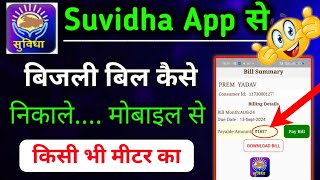 किसी भी मीटर का बिजली बिल कैसे निकाले  Suvidha App Se Bijli Bill Kaise Check kare  Suvidha App [upl. by Ydnal]