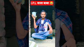 IPL Wala Baba 🤣🤣 Wait for end 😂 comedy comedyvideos funnyvideos ipl rcb viratkohli shorts [upl. by Cuthbertson]