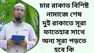 চার রাকাত বিশিষ্ট নামাজে শেষ দুই রাকাতে সূরা ফাতেহার সাথে অন্য সূরা পড়তে হবে কি [upl. by Lorien566]