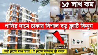 পানির দামে ঢাকায় ফ্ল্যাট কিনুন 🏡🔥Flat Price in Bangladesh 2024 🏡🔥Buy Flat in Cheap Price Dhaka 2024🔥 [upl. by Bahner574]