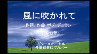 風に吹かれて ボブ・デュラン ギター＆ボーカル多重録音カバー [upl. by Onitsuj727]