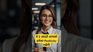 5 आदतें आपको positivity रखेगी shorts [upl. by Lig]