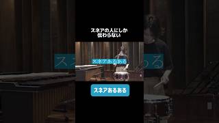 【吹奏楽】スネアあるある吹奏楽あるある スネア [upl. by Kettie]